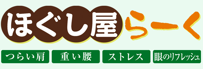 東京 銀座、茅場町・八丁堀、人形町にあるリラクゼーションサロン ほぐし屋らーく 全身もみほぐし60分3960円 マッサージ好きの方にも好評!